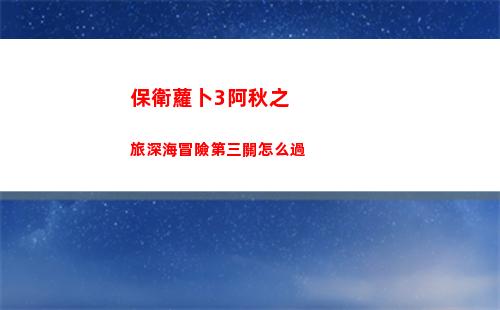 保衛蘿卜3阿秋之旅深海冒險第三關怎么過