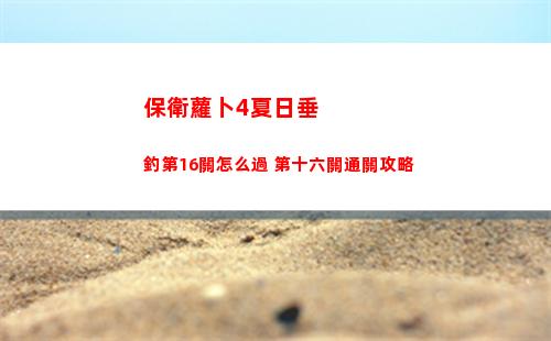 崩壞星穹鐵道回憶悲傷與荊棘成就怎么達成