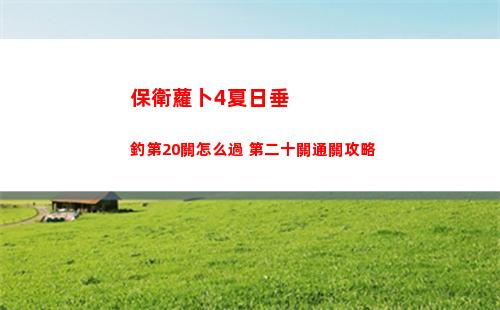 保衛蘿卜4夏日垂釣第20關怎么過 第二十關通關攻略