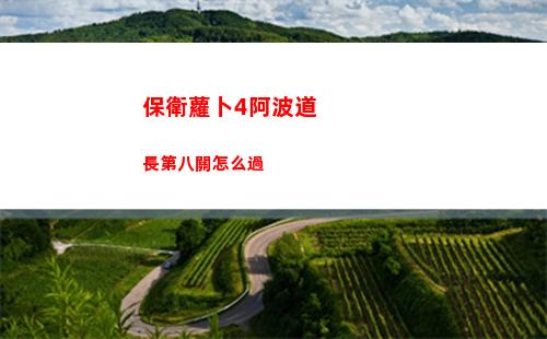 暗黑4墻固是什么意思