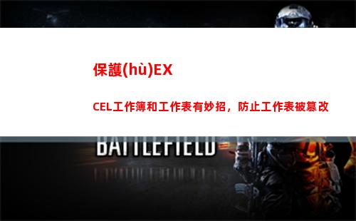 保護(hù)EXCEL工作簿和工作表有妙招，防止工作表被篡改(excel數(shù)據(jù)保護(hù))