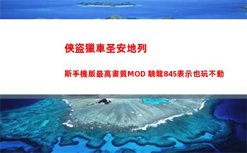 俠盜獵車圣安地列斯手機版最高畫質MOD 驍龍845表示也玩不動(俠盜獵車圣安地列斯最后一個任務)