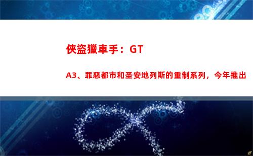 俠盜獵車手：GTA3、罪惡都市和圣安地列斯的重制系列，今年推出(俠盜獵車手gta5破解版)