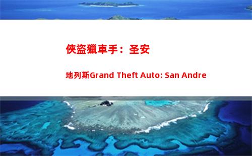 俠盜獵車手：圣安地列斯Grand Theft Auto: San Andreas v1.5(俠盜獵車手圣安地列斯破解版)
