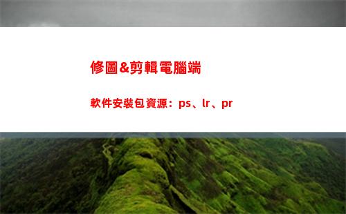 修圖&剪輯電腦端軟件安裝包資源：ps、lr、pr(修圖師需要學(xué)什么)