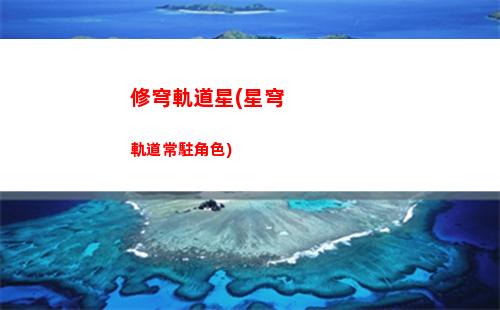 星穹軌道坐馬桶(穹星軌道)