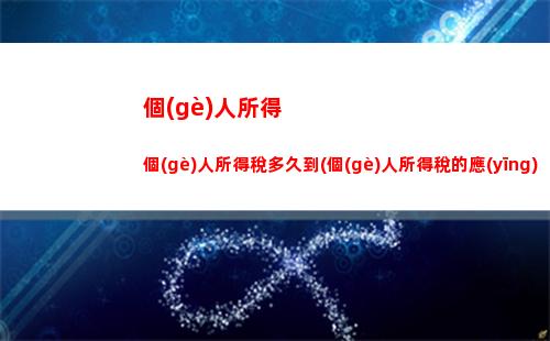 個(gè)人所得稅4%(個(gè)人所得稅4000多,工資是多少)
