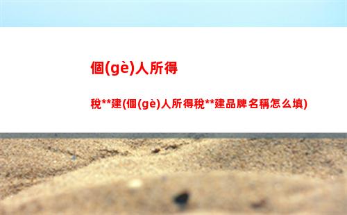 普及個(gè)稅知識(shí)：如何計(jì)算自己的個(gè)人所得稅？ (31個(gè)字符)