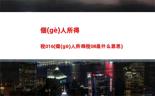 “一鍵查看個(gè)稅繳納記錄，輕松查詢個(gè)人稅務(wù)信息！”