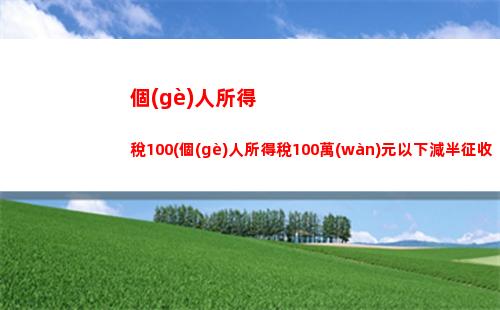 大樂(lè)透?jìng)€(gè)人所得稅(大樂(lè)透扣多少個(gè)人所得稅)
