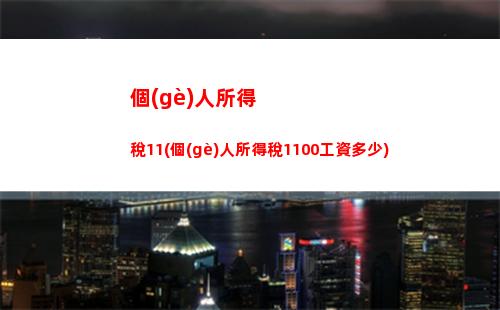 個(gè)人施工個(gè)人所得稅(施工費(fèi)需要交個(gè)人所得稅嗎)