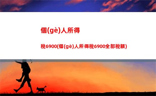 “輕松領(lǐng)取個(gè)稅退稅，省錢有招！”