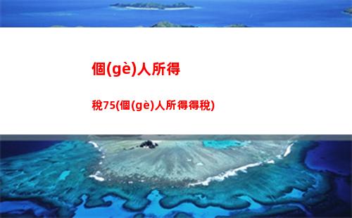 籌辦期個(gè)人所得稅所得稅(個(gè)人所得稅生產(chǎn)經(jīng)營(yíng)所得稅怎么申報(bào))