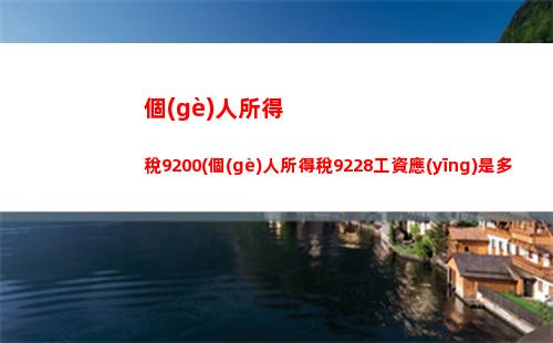 “輕松上手！海外收入怎么交個(gè)稅？”