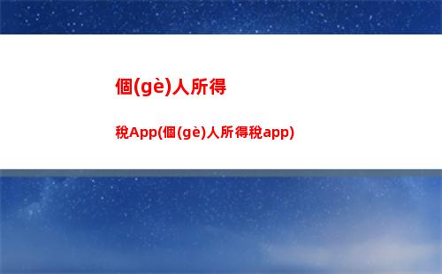 “輕松領(lǐng)取個(gè)人所得稅！點(diǎn)我了解領(lǐng)取地點(diǎn)！”