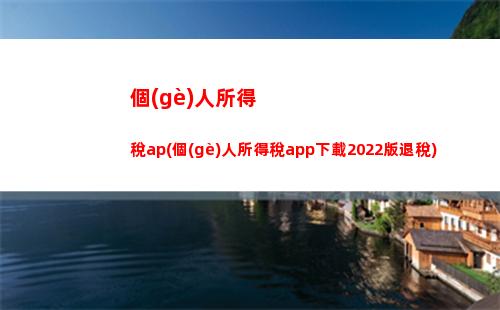 “輕松拿回你的應(yīng)得財(cái)富——個(gè)人所得稅退稅攻略！”