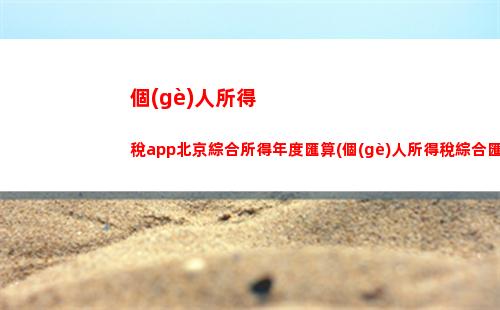 個(gè)人所得稅14000(個(gè)人所得稅14000元要交多少稅)