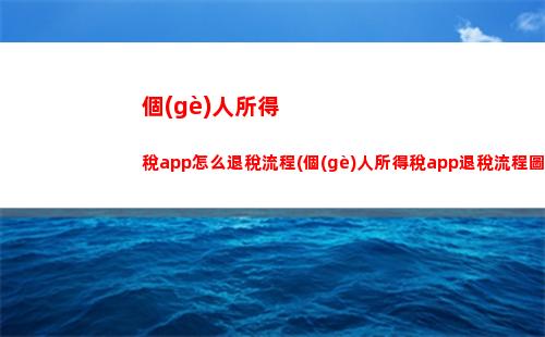 “輕松領(lǐng)取個(gè)稅專(zhuān)項(xiàng)附加扣除，讓您所得更合理！”