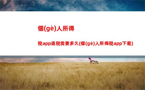 “輕松算出你的稅保公，讓財(cái)務(wù)困擾說(shuō)再見(jiàn)！”