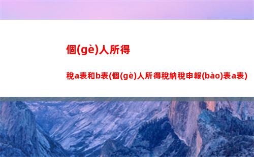 個(gè)人所得稅app怎么匯算(個(gè)人所得稅app怎么匯算清繳)