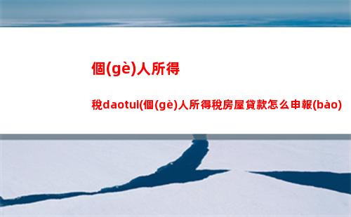 經(jīng)營(yíng)所得個(gè)人所得稅分錄(經(jīng)營(yíng)所得核定征收)