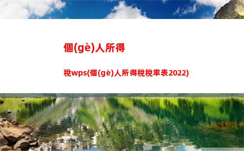 個(gè)人所得稅變化(個(gè)人所得稅變化趨勢(shì))