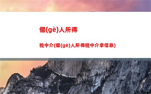省稅大優(yōu)惠！快來(lái)了解個(gè)人所得稅計(jì)算標(biāo)準(zhǔn)