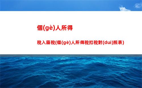 個(gè)人所得稅如何退稅有錢嗎(個(gè)人所得稅app下載退稅怎么操作)