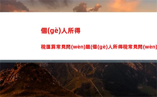 個(gè)人所得稅加減(個(gè)人所得稅扣多少)
