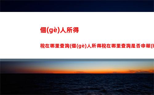 個(gè)人所得稅岳父(個(gè)人所得稅丈母娘算贍養(yǎng)老人嗎)