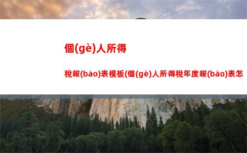 黑龍江個(gè)人所得稅(黑龍江個(gè)人所得稅app下載)