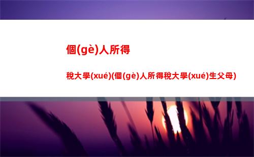 輕松計(jì)算個(gè)稅，告別稅務(wù)煩惱！