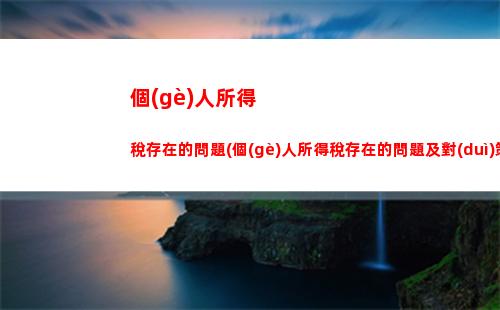 個(gè)人所得稅電話(個(gè)人所得稅電話怎么修改)