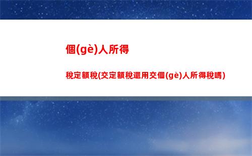 免費(fèi)計(jì)算個(gè)稅，節(jié)省零頭也能成巨款！