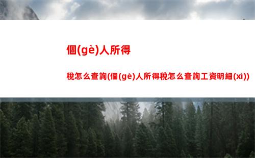 省心繳稅，輕松算稅！計(jì)算員工個(gè)人所得稅，一鍵解決！