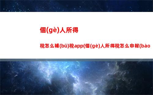 個(gè)人所得稅資本稅(個(gè)人所得稅是怎么扣稅的)