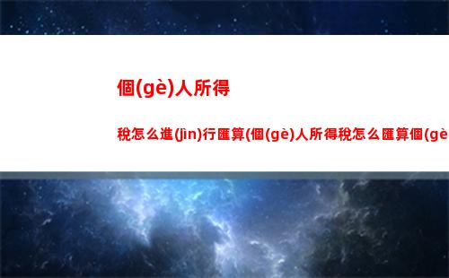 零基礎(chǔ)易學(xué)！輕松掌握專票個(gè)稅計(jì)算技巧