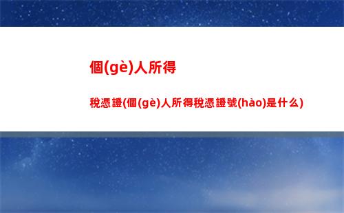 個(gè)人所得稅贍養(yǎng)稅(個(gè)人所得稅的扣稅標(biāo)準(zhǔn)是什么)