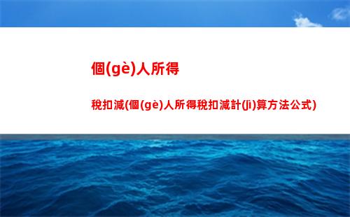 個(gè)人所得稅計(jì)算器2012(個(gè)人所得稅計(jì)算器2021計(jì)算器)