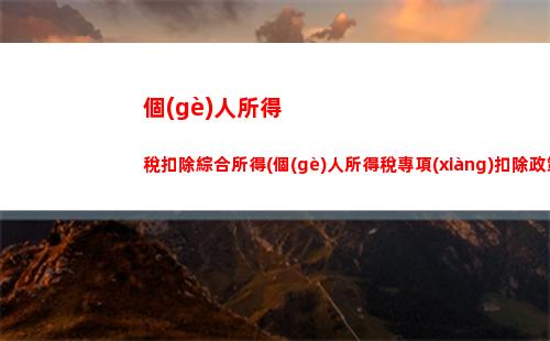 個(gè)人所得稅退稅到哪里了(個(gè)人所得稅app正版官方下載退稅)