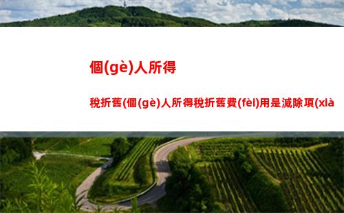 個(gè)人所得稅綜合所得變化(個(gè)人所得稅綜合所得年度自行申報(bào))