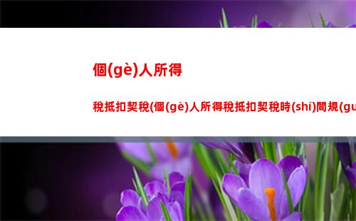 如何正確計(jì)算個(gè)人所得稅？學(xué)習(xí)計(jì)稅技巧，讓你少花冤枉錢(qián)！