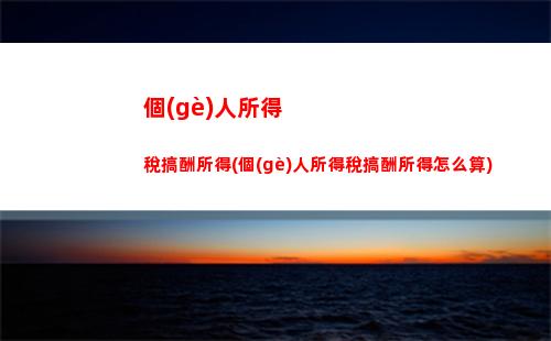 境外工資如何計(jì)算個(gè)稅？來(lái)了解一下！