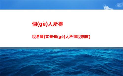 分紅所得個(gè)人所得稅嗎(經(jīng)營(yíng)所得分紅個(gè)人所得稅)