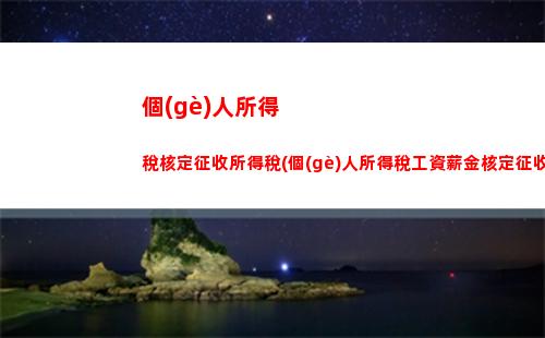 輕松算出個(gè)人所得稅！點(diǎn)擊查看清繳計(jì)算公式！