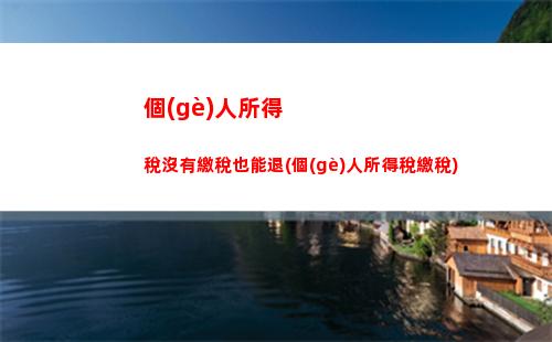 個(gè)人所得稅企業(yè)所得稅(個(gè)人所得稅企業(yè)所得稅的聯(lián)系)