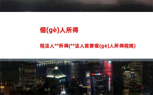 個(gè)人所得稅web(個(gè)人所得稅app官網(wǎng)下載)