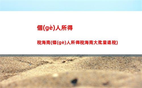 智慧理財(cái)：如何計(jì)算會(huì)費(fèi)與個(gè)稅，輕松優(yōu)化你的財(cái)務(wù)規(guī)劃！