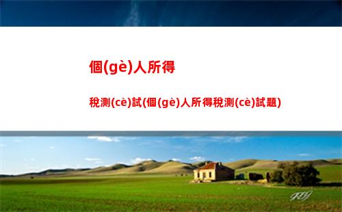 天津個(gè)稅計(jì)算  免費(fèi)咨詢  省心快捷！