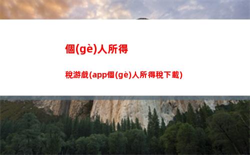個(gè)人所得稅怎么顯示0(個(gè)人所得稅怎么顯示應(yīng)補(bǔ)稅額)